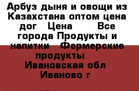 Арбуз,дыня и овощи из Казахстана оптом цена дог › Цена ­ 1 - Все города Продукты и напитки » Фермерские продукты   . Ивановская обл.,Иваново г.